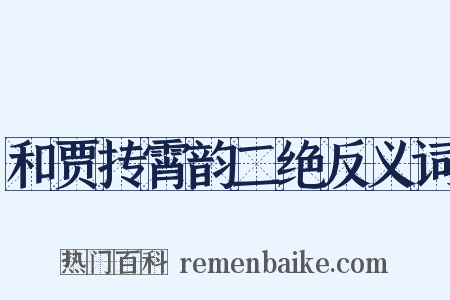 和贾抟霄韵二绝反义词是什么意思的图片